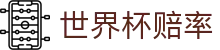 2026美加墨世界杯官方指定合作网站 - 世界杯赔率查询